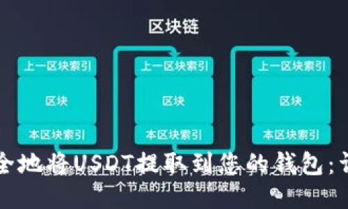 如何安全地将USDT提取到您的钱包:详细指南
