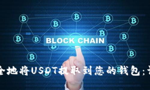 如何安全地将USDT提取到您的钱包:详细指南