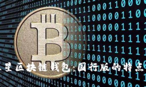 全面解析三星区块链钱包:国行版的特点与应用前景