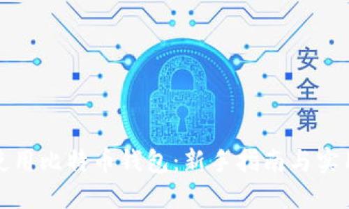 如何安全使用比特币钱包：新手指南与实用视频教程