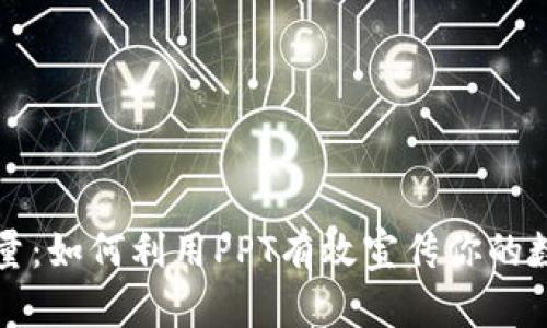 区块链钱包的力量:如何利用PPT有效宣传你的数字资产管理工具