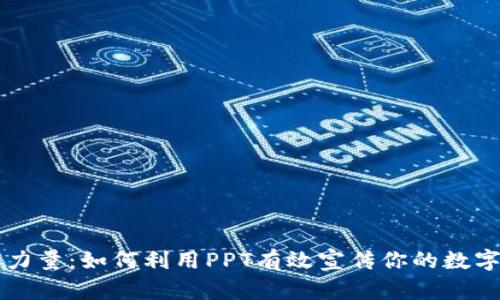 区块链钱包的力量:如何利用PPT有效宣传你的数字资产管理工具