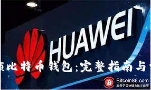 如何安全解锁比特币钱包:完整指南与常见问题解答