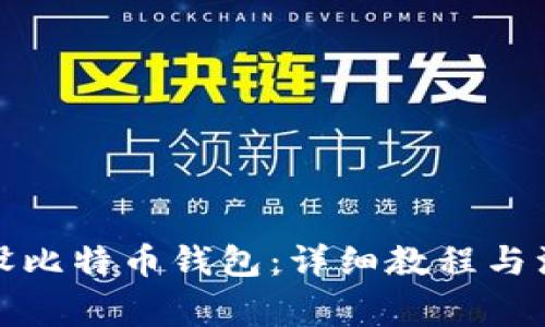 如何开设比特币钱包：详细教程与注意事项