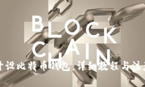 如何开设比特币钱包：详细教程与注意事项