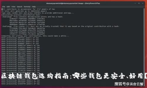区块链钱包选购指南:哪些钱包更安全、好用?