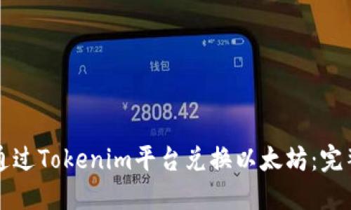 如何通过Tokenim平台兑换以太坊：完整指南
