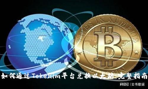 如何通过Tokenim平台兑换以太坊：完整指南