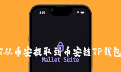 如何将USDT从币安提取到币安链TP钱包的完整指南