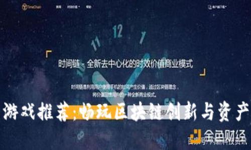 虚拟币钱包中的游戏推荐:畅玩区块链创新与资产管理的完美结合