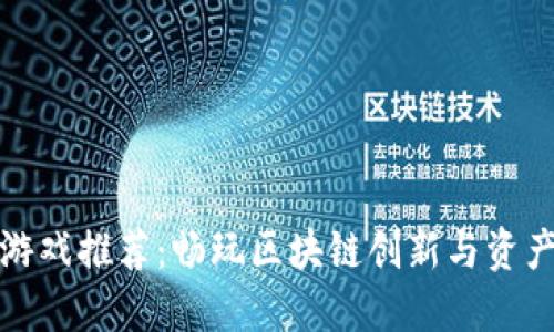 虚拟币钱包中的游戏推荐:畅玩区块链创新与资产管理的完美结合