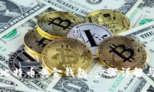 如何下载比特币黄金钱包:步骤详解与最佳实践