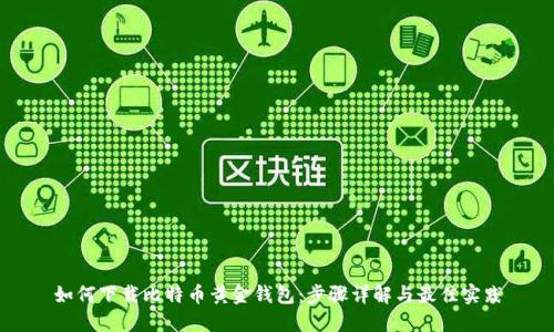 如何下载比特币黄金钱包:步骤详解与最佳实践