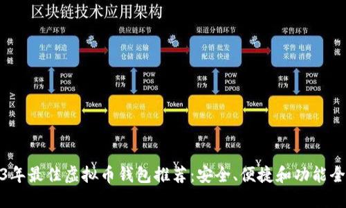 2023年最佳虚拟币钱包推荐:安全、便捷和功能全方位