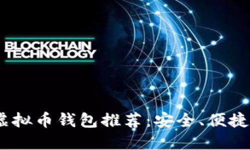 2023年最佳虚拟币钱包推荐:安全、便捷和功能全方位