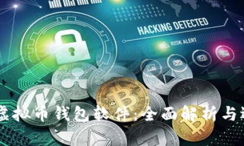 主流的虚拟币钱包软件:全面解析与选择指南