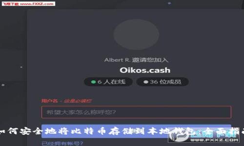 如何安全地将比特币存储到本地钱包:全面指南