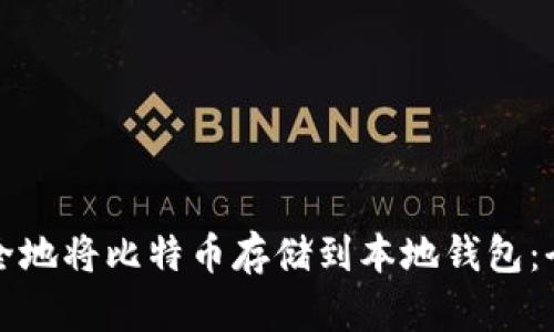 如何安全地将比特币存储到本地钱包:全面指南
