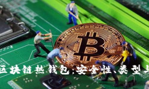 全面解析区块链热钱包：安全性、类型与未来发展