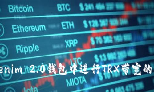 如何在Tokenim 2.0钱包中进行TRX带宽的兑换及指南