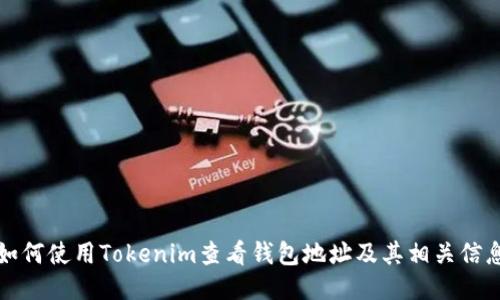 如何使用Tokenim查看钱包地址及其相关信息