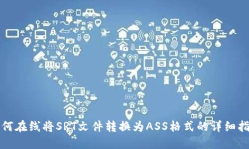 如何在线将SRT文件转换为ASS格式的详细指南