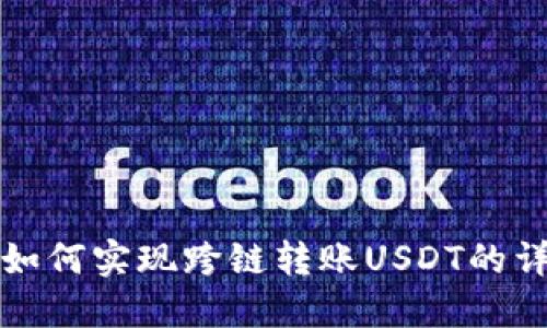 TP钱包如何实现跨链转账USDT的详细指南