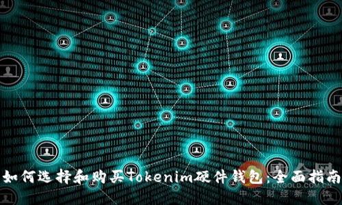 如何选择和购买Tokenim硬件钱包:全面指南