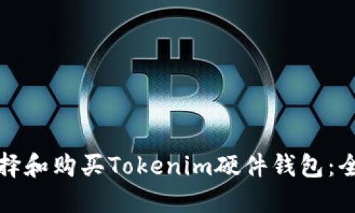 如何选择和购买Tokenim硬件钱包:全面指南