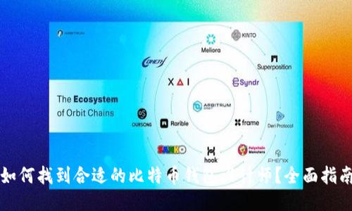 如何找到合适的比特币钱包设计师?全面指南