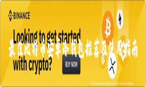 最佳比特币安卓冷钱包推荐及使用指南