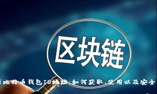 全面解析比特币钱包ID地址:如何获取、使用以及安全注意事项