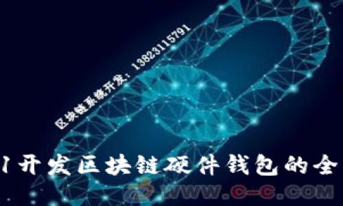从0到1开发区块链硬件钱包的全面指南