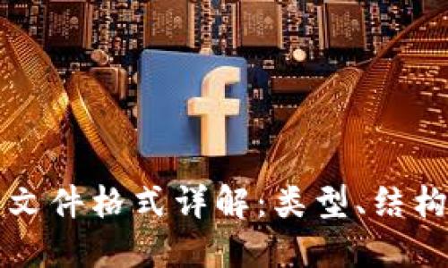 比特币钱包文件格式详解:类型、结构与最佳实践