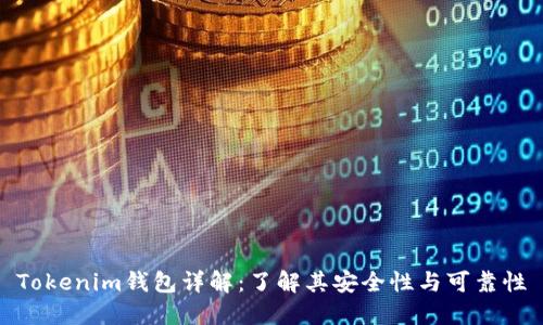 Tokenim钱包详解:了解其安全性与可靠性