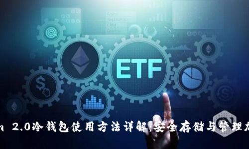 Tokenim 2.0冷钱包使用方法详解:安全存储与管理加密资产