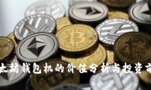 以太坊钱包机的价值分析与投资前景