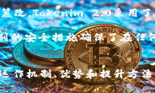   全面解析Tokenim 2.0钱包带宽：数字资产管理的极致体验 / 
 guanjianci Tokenim 2.0, 钱包带宽, 数字资产管理, 加密货币交易 /guanjianci 

引言
在数字货币快速发展的浪潮中，钱包的设计和功能变得至关重要。Tokenim 2.0钱包以其出色的用户体验和先进的技术架构，成为了加密货币用户的热门选择。其中，钱包的带宽功能尤其受到了用户的关注。本文将全面解析Tokenim 2.0钱包的带宽功能，帮助用户更好地管理他们的数字资产。

Tokenim 2.0钱包概述
Tokenim 2.0是一款专为满足现代数字货币用户需求而设计的钱包。其设计的初衷是为了提供安全、高效、便捷的资产管理方式。相比于其前一版本，Tokenim 2.0进行了多项升级，尤其在用户界面、交易速度、带宽管理等多方面都取得了显著提升。

Tokenim 2.0钱包带宽的重要性
带宽在加密货币交易中起着重要的作用。它直接影响到用户的交易速度和体验。高带宽的钱包能够更快速地完成交易，而低带宽的钱包可能导致交易延迟、失败等问题。因此，了解钱包的带宽性能，对于选择合适的数字资产管理工具至关重要。

Tokenim 2.0钱包带宽的优势
Tokenim 2.0钱包的带宽功能不仅高效，而且具备多种优势。首先，它能够实现快速的交易确认，提高用户体验。其次，Tokenim 2.0引入了智能带宽调整机制，根据网络状况自动交易路径，确保交易的快速响应。

如何提升Tokenim 2.0钱包的带宽
为了更好地使用Tokenim 2.0钱包，用户可以采取一些策略来提升带宽。比如，选择网络质量较高的时间进行交易，定期检查钱包设置，确保其功能正常。另外，了解市场状况，选择恰当时机进行交易，也能够提高效率。

常见问题1：Tokenim 2.0钱包的带宽是如何工作的？
Tokenim 2.0钱包的带宽管理机制基于复杂的算法，能够实时监测网络状态和交易需求。钱包内置了自动识别和功能，会根据交易量、网络延迟、节点响应等多重因素，动态调整带宽资源。这种自动化的带宽管理不仅提升了用户体验，还降低了交易失败的概率。

带宽的工作原理可以简单理解为：在用户进行交易时，钱包会评估目前的网络条件，选择最佳的交易路径进行数据传输。这样一来，用户的交易能够更快地在区块链上得到确认。同时，通过持续监测网络变化，Tokenim 2.0钱包能够确保在高峰期也能保持良好的交易速度。

常见问题2：Tokenim 2.0的带宽对交易速度有什么影响？
交易速度是加密货币用户最为关心的问题之一，而Tokenim 2.0钱包的带宽直接影响交易的速度。一般而言，带宽越高，交易的确认时间就越短。Tokenim 2.0通过多节点并行处理和自动数据传输等手段，能够在保持高带宽的同时，确保每笔交易在最短的时间内完成，从而大大提高了整体的交易效率。

用户在使用Tokenim 2.0钱包进行交易时，若选择时网络状况良好的时间段进行，带宽性能的优势便可得到显著体现。这种特点对于进行大宗交易或需要快速反应的用户尤为重要，能够帮助他们在瞬息万变的市场中抢占先机。

常见问题3：如何诊断和解决Tokenim 2.0钱包的带宽问题？
在使用过程中，不可避免地会遇到一些带宽问题。要解决这些问题，用户首先要做的是对网络连接进行质量检测，确保自身的互联网环境稳定。其次，Tokenim 2.0钱包的用户界面提供了带宽使用情况的实时监控图表，用户可以通过这些数据来判断问题的根源。

如果发现Tokenim 2.0钱包的带宽表现不佳，用户可以尝试以下几种方式解决：1）重新启动应用并检查网络连接，确保没有其他程序在占用带宽；2）定期更新钱包版本，有时功能的更新能够修复潜在的带宽问题；3）向专业的技术支持团队寻求帮助，以获取更深入的指导。

常见问题4：Tokenim 2.0钱包带宽的安全性如何保障？
在数字资产管理中，安全性始终是一个核心问题。Tokenim 2.0钱包在设计时，充分考虑到了带宽和安全性的关系。钱包的带宽机制不仅追求高速，还注重数据的安全传输。为了确保用户的交易数据和资产不被篡改，Tokenim 2.0采用了多层加密技术，使得在数据传输过程中，每一笔交易都能够得到保护。

此外，Tokenim 2.0钱包还设置了多重身份验证机制，防止未授权的访问。例如，在用户进行较大金额交易时，系统会要求额外的身份验证步骤，由此在提升交易安全性的同时，也不影响整体的用户体验。这一系列的安全措施确保了在任何时间进行交易，用户都能享有安全、稳定的体验。

总结
Tokenim 2.0钱包通过高效的带宽管理机制，为用户提供了便捷的数字资产管理体验。无论是在交易速度、安全性还是用户体验方面，它都表现出色。通过本文的详细解析，相信大家对Tokenim 2.0钱包带宽的运作机制、优势和提升方法有了一定的了解。同时，理解常见问题的解析，将有助于用户更加深入地掌握使用Tokenim 2.0钱包的技巧，充分发挥其优势。在未来的数字资产交流中，Tokenim 2.0钱包将继续成为用户优先选择的工具之一。
