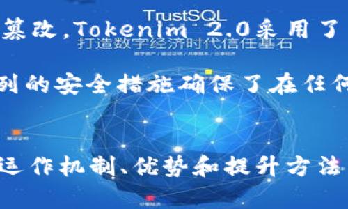   全面解析Tokenim 2.0钱包带宽：数字资产管理的极致体验 / 
 guanjianci Tokenim 2.0, 钱包带宽, 数字资产管理, 加密货币交易 /guanjianci 

引言
在数字货币快速发展的浪潮中，钱包的设计和功能变得至关重要。Tokenim 2.0钱包以其出色的用户体验和先进的技术架构，成为了加密货币用户的热门选择。其中，钱包的带宽功能尤其受到了用户的关注。本文将全面解析Tokenim 2.0钱包的带宽功能，帮助用户更好地管理他们的数字资产。

Tokenim 2.0钱包概述
Tokenim 2.0是一款专为满足现代数字货币用户需求而设计的钱包。其设计的初衷是为了提供安全、高效、便捷的资产管理方式。相比于其前一版本，Tokenim 2.0进行了多项升级，尤其在用户界面、交易速度、带宽管理等多方面都取得了显著提升。

Tokenim 2.0钱包带宽的重要性
带宽在加密货币交易中起着重要的作用。它直接影响到用户的交易速度和体验。高带宽的钱包能够更快速地完成交易，而低带宽的钱包可能导致交易延迟、失败等问题。因此，了解钱包的带宽性能，对于选择合适的数字资产管理工具至关重要。

Tokenim 2.0钱包带宽的优势
Tokenim 2.0钱包的带宽功能不仅高效，而且具备多种优势。首先，它能够实现快速的交易确认，提高用户体验。其次，Tokenim 2.0引入了智能带宽调整机制，根据网络状况自动交易路径，确保交易的快速响应。

如何提升Tokenim 2.0钱包的带宽
为了更好地使用Tokenim 2.0钱包，用户可以采取一些策略来提升带宽。比如，选择网络质量较高的时间进行交易，定期检查钱包设置，确保其功能正常。另外，了解市场状况，选择恰当时机进行交易，也能够提高效率。

常见问题1：Tokenim 2.0钱包的带宽是如何工作的？
Tokenim 2.0钱包的带宽管理机制基于复杂的算法，能够实时监测网络状态和交易需求。钱包内置了自动识别和功能，会根据交易量、网络延迟、节点响应等多重因素，动态调整带宽资源。这种自动化的带宽管理不仅提升了用户体验，还降低了交易失败的概率。

带宽的工作原理可以简单理解为：在用户进行交易时，钱包会评估目前的网络条件，选择最佳的交易路径进行数据传输。这样一来，用户的交易能够更快地在区块链上得到确认。同时，通过持续监测网络变化，Tokenim 2.0钱包能够确保在高峰期也能保持良好的交易速度。

常见问题2：Tokenim 2.0的带宽对交易速度有什么影响？
交易速度是加密货币用户最为关心的问题之一，而Tokenim 2.0钱包的带宽直接影响交易的速度。一般而言，带宽越高，交易的确认时间就越短。Tokenim 2.0通过多节点并行处理和自动数据传输等手段，能够在保持高带宽的同时，确保每笔交易在最短的时间内完成，从而大大提高了整体的交易效率。

用户在使用Tokenim 2.0钱包进行交易时，若选择时网络状况良好的时间段进行，带宽性能的优势便可得到显著体现。这种特点对于进行大宗交易或需要快速反应的用户尤为重要，能够帮助他们在瞬息万变的市场中抢占先机。

常见问题3：如何诊断和解决Tokenim 2.0钱包的带宽问题？
在使用过程中，不可避免地会遇到一些带宽问题。要解决这些问题，用户首先要做的是对网络连接进行质量检测，确保自身的互联网环境稳定。其次，Tokenim 2.0钱包的用户界面提供了带宽使用情况的实时监控图表，用户可以通过这些数据来判断问题的根源。

如果发现Tokenim 2.0钱包的带宽表现不佳，用户可以尝试以下几种方式解决：1）重新启动应用并检查网络连接，确保没有其他程序在占用带宽；2）定期更新钱包版本，有时功能的更新能够修复潜在的带宽问题；3）向专业的技术支持团队寻求帮助，以获取更深入的指导。

常见问题4：Tokenim 2.0钱包带宽的安全性如何保障？
在数字资产管理中，安全性始终是一个核心问题。Tokenim 2.0钱包在设计时，充分考虑到了带宽和安全性的关系。钱包的带宽机制不仅追求高速，还注重数据的安全传输。为了确保用户的交易数据和资产不被篡改，Tokenim 2.0采用了多层加密技术，使得在数据传输过程中，每一笔交易都能够得到保护。

此外，Tokenim 2.0钱包还设置了多重身份验证机制，防止未授权的访问。例如，在用户进行较大金额交易时，系统会要求额外的身份验证步骤，由此在提升交易安全性的同时，也不影响整体的用户体验。这一系列的安全措施确保了在任何时间进行交易，用户都能享有安全、稳定的体验。

总结
Tokenim 2.0钱包通过高效的带宽管理机制，为用户提供了便捷的数字资产管理体验。无论是在交易速度、安全性还是用户体验方面，它都表现出色。通过本文的详细解析，相信大家对Tokenim 2.0钱包带宽的运作机制、优势和提升方法有了一定的了解。同时，理解常见问题的解析，将有助于用户更加深入地掌握使用Tokenim 2.0钱包的技巧，充分发挥其优势。在未来的数字资产交流中，Tokenim 2.0钱包将继续成为用户优先选择的工具之一。