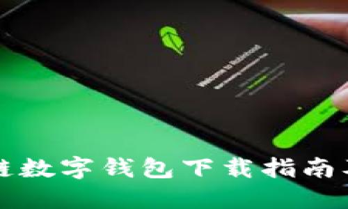 方维区块链数字钱包下载指南及使用技巧