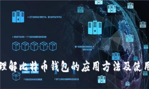 深入理解比特币钱包的应用方法及使用技巧