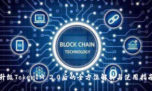 升级TokenIM 2.0后的全方位解析与使用指南