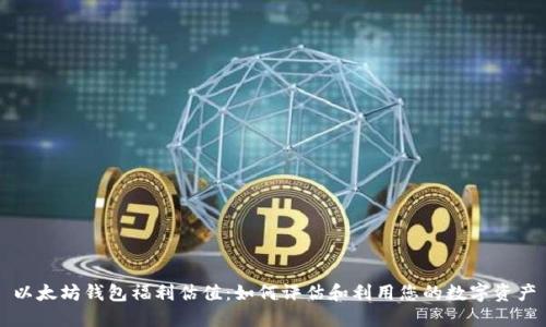 以太坊钱包福利估值:如何评估和利用您的数字资产