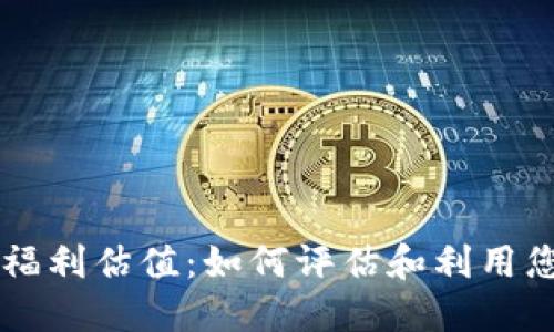 以太坊钱包福利估值:如何评估和利用您的数字资产