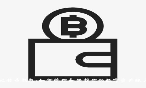 比特币钱包:如何管理和保护你的数字资产账户