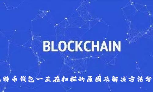 比特币钱包一直在扫描的原因及解决方法分析