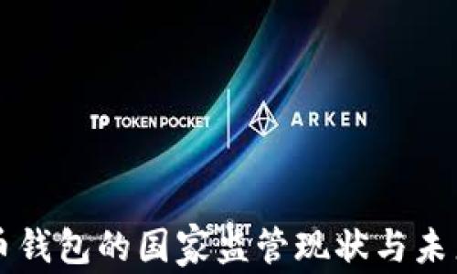 虚拟币钱包的国家监管现状与未来发展