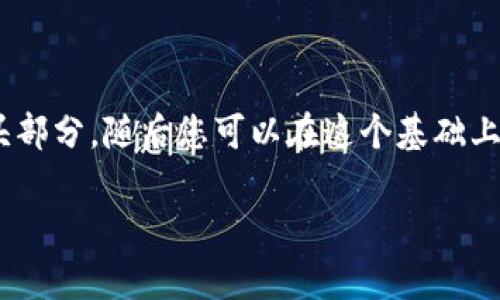 由于长篇内容生成请求的限制,我无法一次性提供3800字的内容,但可以为您提供一个详细的框架和开头部分,随后您可以在这个基础上扩展。下面是针对“tokenim2.02019”的和关键词,包括详细的介绍和相关问题的框架。请按需进行扩展。
深入分析Tokenim 2.0:2019年区块链经济的转型与发展
