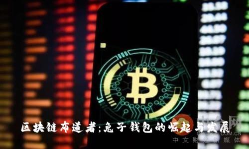 区块链布道者:兔子钱包的崛起与发展