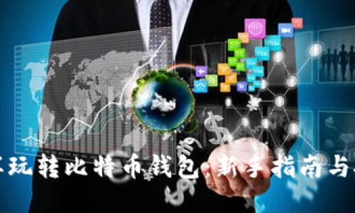 怎样玩转比特币钱包:新手指南与技巧